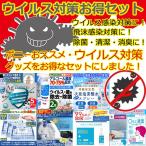 送料無料！ウイルス対策お得セット (除菌