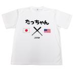 たっちゃんＴシャツ （速乾Tシャツ ドライ JAPAN 野球 日本 アメリカ メジャー 侍 スポーツ観戦 応援 大和魂 バッター センター ボール バット）