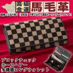 ショッピング寅 ブロックチェックホースヘアー多機能ロングウォレット (開運財布 一粒万倍日 天赦日 寅の日 男女兼用 長財布 本馬毛 馬毛皮 多機能長財布 縁起）