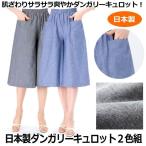 日本製爽やかダンガリーキュロット2色組 ( 国産 レディース 女性用 婦人用 ひざ下丈 膝下 ブルー グレー 4Lまで お洒落 敬老の日 )