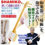 かんたん三味線「SHAMIKOシャミコ」特別セット［ナチュラル］(テレビ ニュース エブリィ 創作和楽器 ミュージシャン 三線 撥 )