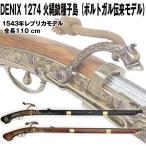 DENIXデニックス1274火縄銃種子島（ポルトガル伝来モデル） (レプリカ火縄銃 スペイン製 デニックス社 ポルトガル伝来モデル 種子島 装飾品 コレクション火縄銃)