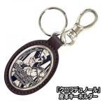 爆買 クロワデュノール 皮革キーホルダー