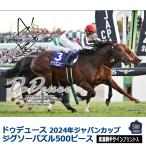 ドウデュース 2024年ジャパンカップ ジグソーパズル 500ピース 武豊サイン 競馬 競走馬 38×53cm ジグソーのみ G1 Do Deuce 中央競馬武豊騎手 ジャパンC