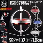 Yahoo! Yahoo!ショッピング(ヤフー ショッピング)SGジャイロスコープ L（6cm）  （ジャイロごま 回り続けるコマ SPINGEAR スピンギア サイエンストイ 科学玩具 おもちゃ 子供 男の子 女の子 独楽 実験）
