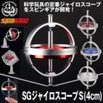 Yahoo! Yahoo!ショッピング(ヤフー ショッピング)SGジャイロスコープ S（4cm） （ジャイロごま 回り続けるコマ SPINGEAR スピンギア サイエンストイ 科学玩具 おもちゃ 子供 男の子 女の子 独楽 実験）