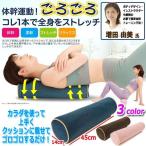体幹エクササイズごろごろポールクッション  (インストラクター 足裏 太もも お尻 背中 肩甲骨 腰 トレーニング 運動不足 体幹運動)