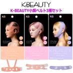 K-BEAUTY поддерживающий пояс для лица 3 вида комплект . покупка . вокруг глаз изначальный щека .... прекрасный цельный .. скидка вверх . ультра лицо линия Esthe аккуратный жир . аккуратный 