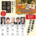 豪華名優と文化人が熱演！「朗読で味わう文豪の名作CD13枚組」(文学作品朗読ＣＤ集 名優が語る文学作品集 文化人朗読)