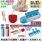 外出先でも便利！お薬ケース付ボトル2色セット  (携帯用薬入れ 外出用水筒 薬ケース 水筒600ml )