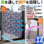 しっかり風を通して日射しは軽減！カーテン要らずの網戸目隠しシート90×90cm[1枚]  (劣化防止 色褪せ 日射し 遮光 人目が気にならない 見られない 爽快な風)