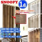  легко пространство . перегородка! Snoopy занавески в складку 100×200cm[1 пункт ] (SNOOPY cut линия двухцветный - шторы глаз ..