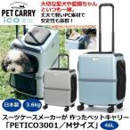 スーツケースメーカーが 作ったペットキャリー「PETICO3001／Mサイズ」  (ペットキャリーバッグ ペットキャリーカート 中型犬 小型犬 猫 ポリカーボネート素材)