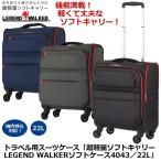トラベル用スーツケース「超軽量ソフトキャリーLEGEND WALKERソフトケース4043/22L」 (ソフトキャリーバッグ ソフトキャリーケース 軽量 1.8kg 布製 )