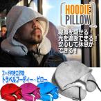 トラベルフーディー・ピロー (フード付きエア枕 電車 飛行機 車内 仮眠 休憩 パーカー リラックス 視界 スエット生地 携帯できる 遮光)