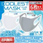 ひんやり冷感アイスシルク素材！洗って繰り返し使える「クーレストマスク」[ホワイト3枚/グレー3枚] (ファッションマスク 6枚セット 大人用 3D形状 洗濯可)