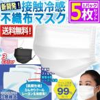 ショッピング接触冷感 不織布マスク 新開発！不織布なのに接触冷感！3層構造クールマスク[1パック/5枚]  (送料無料 イメージチェンジ ファッション COOL 通気性)