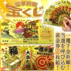 当選を呼び込む黄金券！第777回開運宝くじ祈願CARD一攫千金10枚組  (福文字 札束 招き猫 大当たり 薬玉 小判 七福神 宝船)