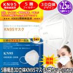 5層構造3D立体KN95マスク5袋セット（25枚入）（KN95マスク ウィルス対策 飛沫対策マスク 口元にフィット 3D立体デザイン KN95規格検査済）