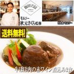 モルソー 秋元さくら監修「牛ほほ肉の赤ワイン煮込み2食」(送料無料 シェフのごちそうシリーズ 濃厚 )