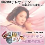 CD「テレサ・テン伝説の歌姫CD3枚+DVD1枚豪華セット」(テレサテン CD+DVDボックス 演歌 全50曲 コンサート映像)