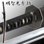 戦国武将シリーズ模造刀「明智光秀拵」 (模擬刀 美術刀 明智光秀愛刀 レプリカ刀 日本製 NHK大河 麒麟がくる 美術刀剣 日本刀 工芸品 )