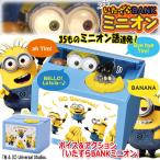 ボイス＆アクション「いたずらBANKミニオン」(いたずら貯金箱 バンク おもしろ貯金箱 ティム バナナ ボブ 硬貨 音声 コイン 声優 ギミック)