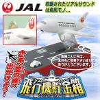 リアルサウンド「飛行機貯金箱JAL」(日本航空 フライト 空港 英語 ランディングギア アクション エンジン音 離陸 着陸 飛行音 空の旅 滑走路)