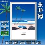 K-1サイズポスター永井博「BLUE CAR AND THE BEACH」[特製ミラーコート仕様]（アルミ製フレームセット） (フレーム リゾート シティポップ レコードジャケット)