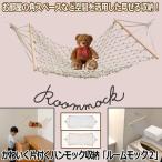 かわいく片付くハンモック収納「ルームモック２」  (吊り下げ 収納 隙間収納 可愛いインテリア収納雑貨 アイデア収納グッズ ハンモックデッドスペース 室内)