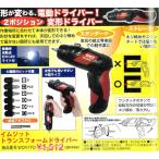 イムジットトランスフォームドライバー(DIY,日曜大工,工具,プラスドライバー,マイナスドライバー,6ビット,LEDライト付き,軽量)