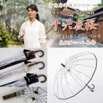 宮内庁御用ホワイトローズ/高級ビニール長傘「十六夜桜(いざよいさくら)」(透明傘 16本骨傘 男女兼用 グラスファイバー 軽量 耐風 天然木)