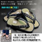 職人手作業の逸品！純国産本たたみ雪駄調草履[紳士用]  (部屋履き 外履き 通気性 コーディネート 国産 熊本 い草 奈良 鼻緒)