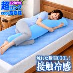 hi... контакт охлаждающий Super Long Dakimakura 120cm. покупка .... ночь жара ... днем . самочувствие .. все тело ....COOL ощущение прохладный down или sis body давление минут ..