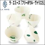 ショッピングおつまみ セット LA AMYSラ・エミーズ「フリーボウル・ヴァリエ５」(ラ・エミーズ食器 ブランド食器 スープボウル 小鉢セット デザート器５個セット )