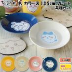 母の日 ギフト ちいかわ カラーズ13.5cmプレート4種セット ちいかわ公式グッズ 小皿 4枚組 食器 ハチワレ うさぎ モモンガ ケーキ皿 小皿セット