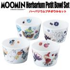 ムーミンハーバリウムプチボウルセット(MOOMIN ムーミン食器 プチボウル4個セット ムーミン公式グッズ ミニどんぶりセット )