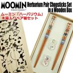 ムーミン「ハーバリウム」木箱入りペア箸セット (MOOMIN お箸 箸置き 2膳セット おはし 食器 専用木箱入り テーブルウェア ギフト プレゼント MOOMIN)