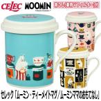 セレック「ムーミン・ティーメイトマグ／ムーミンママのおもてなし」  (MOOMIN CELEC ふた付き 茶こし付き 320ml 耐熱マグカップ ムーミン食器)