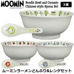 ムーミンラーメンどんぶり&レンゲセット  (食器 丼 1100ml れんげ 磁器 日本製 食洗機使用可 電子レンジ使用可 MOOMIN ムーミン食器らーめんどんぶり)