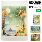 ムーミン食器 Cerebrating Tove Jansson sp2 角プレート MOOMIN 角皿 ムーミン公式商品 トーベヤンソン生誕110年記念 カルーセル パーティアート作品