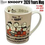 スヌーピー2020イヤーズマグ(SNOOPY マグカップ 陶器 スヌーピー公式 2020年 記念限定品 生誕70周年スヌーピーグッズ 食器 ギフト)