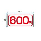 料金表示 600円 白地に赤文字 タクシ