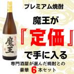 芋焼酎 魔王 1800ml & 専門店が選ぶ 本格焼酎×5本 合計6本 飲み比べ セット 白玉醸造 定価販売 送料無料 1.8L