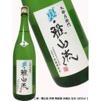 日本酒 地酒 山形 裏・雅山流 がさんりゅう 香華 こうか 無濾過 本醸造 生詰 1800ml