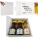 お誕生日 男性 父 お酒 日本酒 獺祭45 久保田 千寿 萌 300ml×3本セット