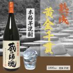 かめ壺貯蔵 蔵の師魂 芋焼酎 25度 1800ml 小正醸造 鹿児島県 九州 特約店 くらのしこん 1.8L お歳暮 冬 ギフト 2023 お年賀 挨拶 正月 成人式 あすつく