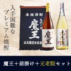 魔王 焼酎 セット販売 元老院と魔王 前掛け付き 1800ml 2本 魔王前掛け 芋 ブレンド お酒