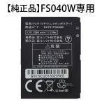 富士ソフト WiFiルーター FS040W専用バッテリー