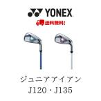 ヨネックス ジュニア アイアン YONEX JUNIOR J135J120 ゴルフ 子供 小学生 yonex-jr-Iron あす楽 あすつく 送料無料